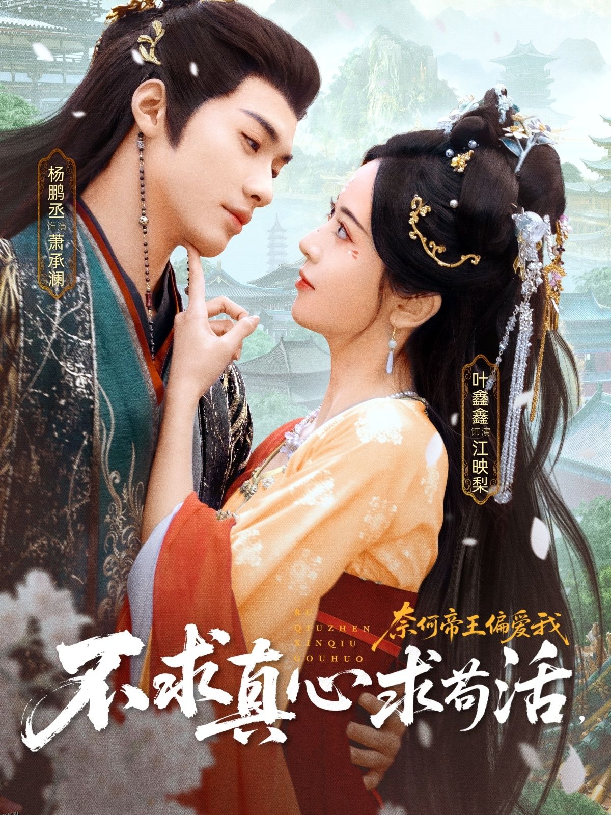 不求真心求苟活，奈何帝王偏爱我 海报