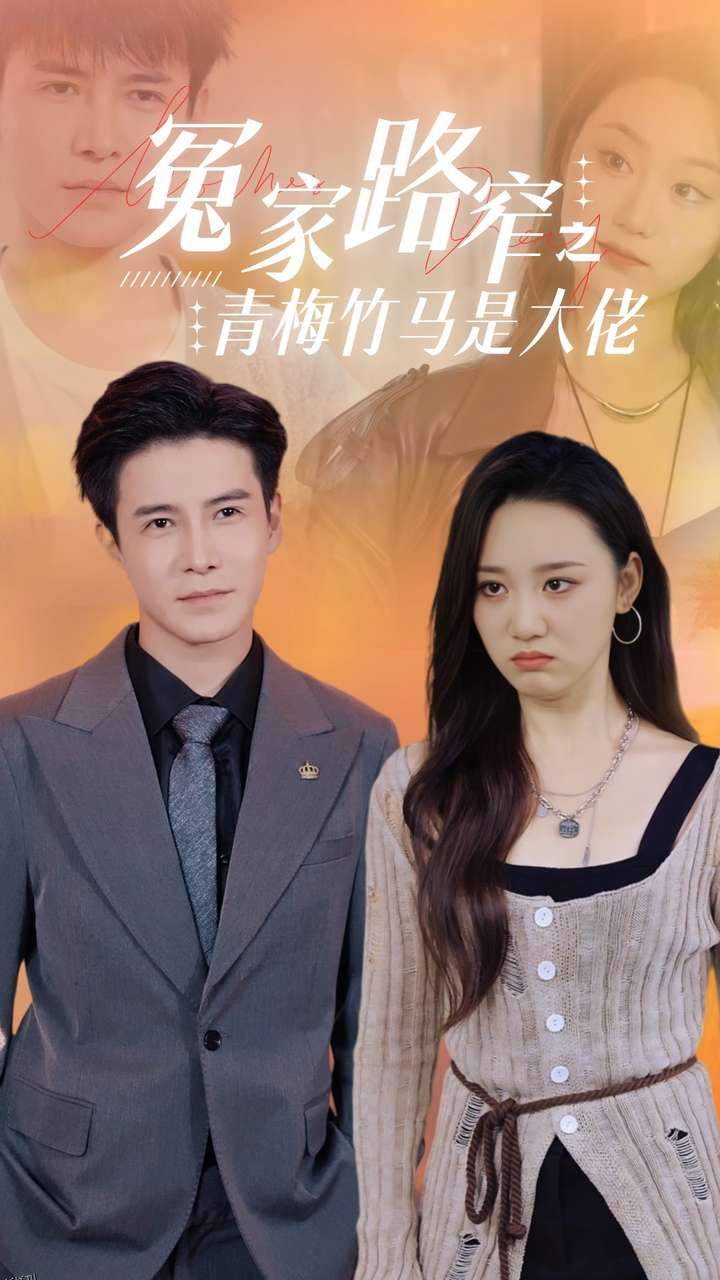 冤家路窄之青梅竹马是大佬 海报