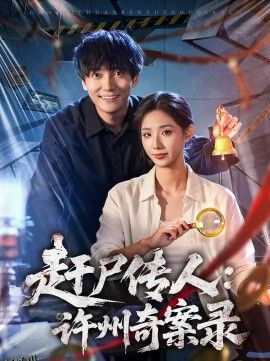 赶尸传人：许州奇案录 海报