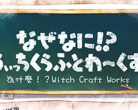 魔女的使命SP 海报