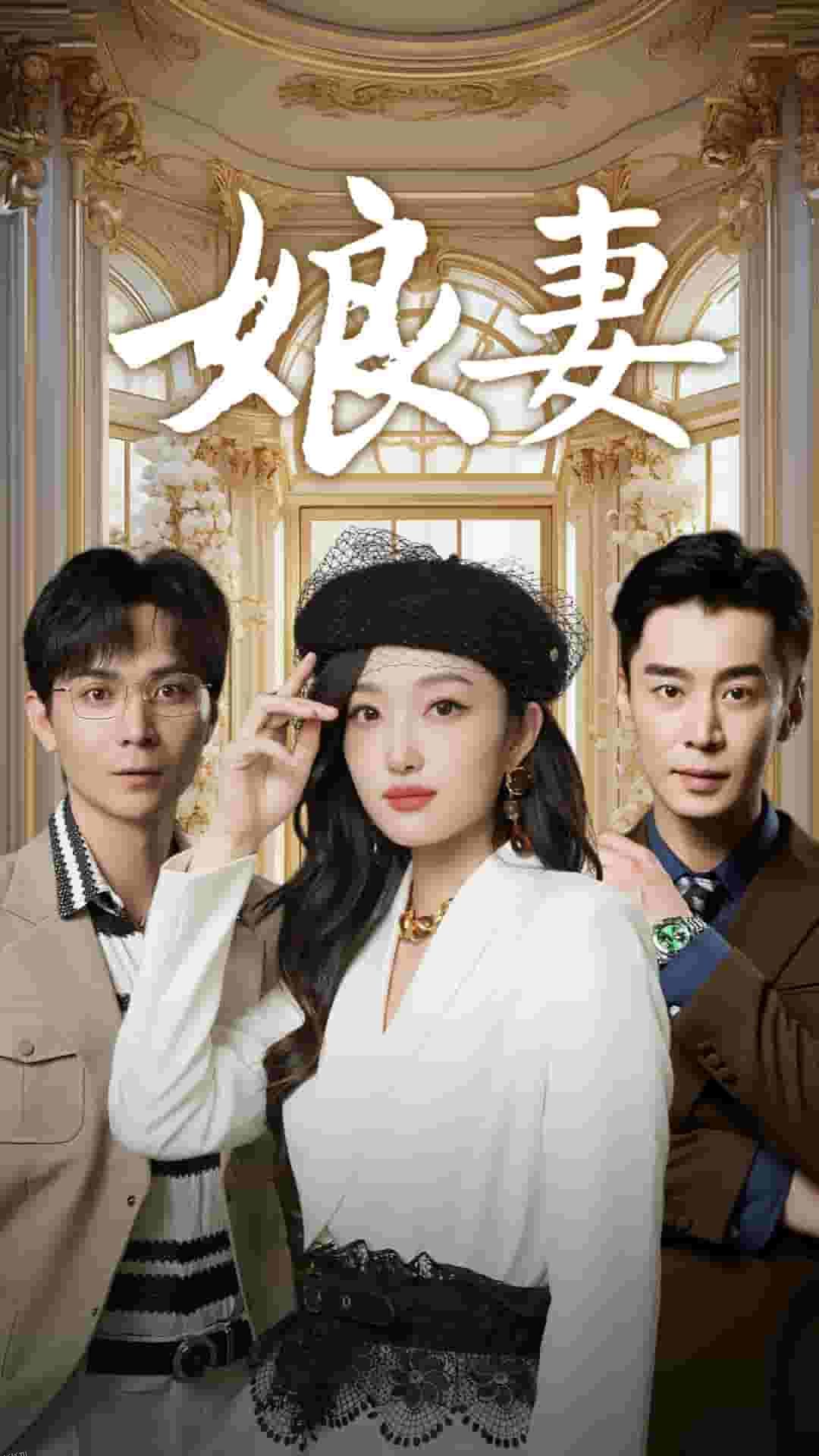 娘妻 短剧版 海报