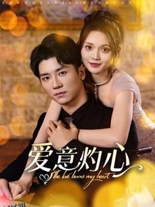 爱意灼心 高清海报