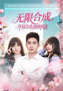 无限合成，开局合出顶级校花 海报