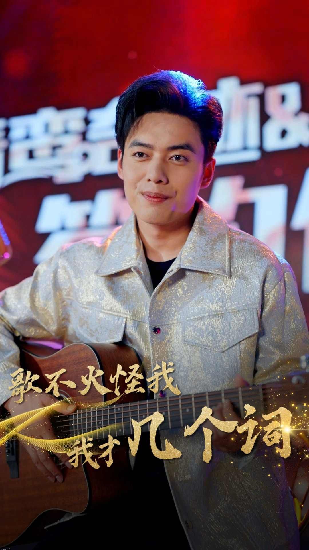 歌不火怪我我才几个词 海报