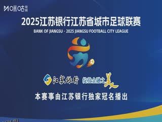 江苏城市足球联赛 苏州队VS镇江队 20250720 海报