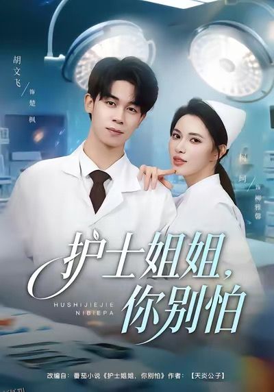 护士姐姐，你别怕 海报