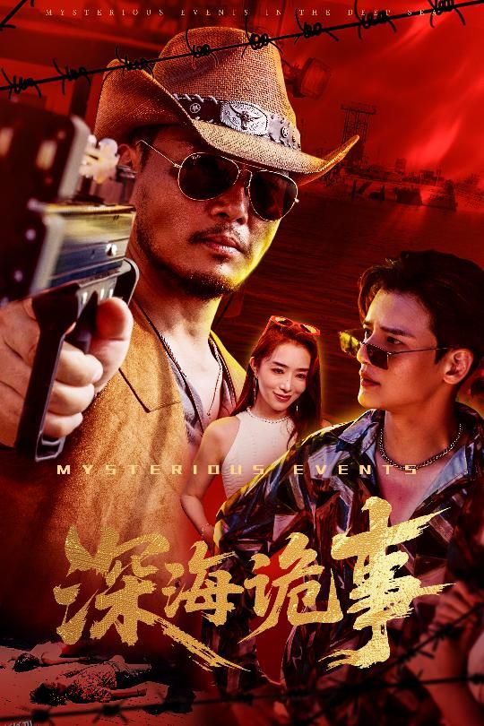 深海诡事 海报