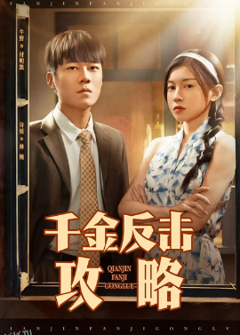 千金反击攻略 海报