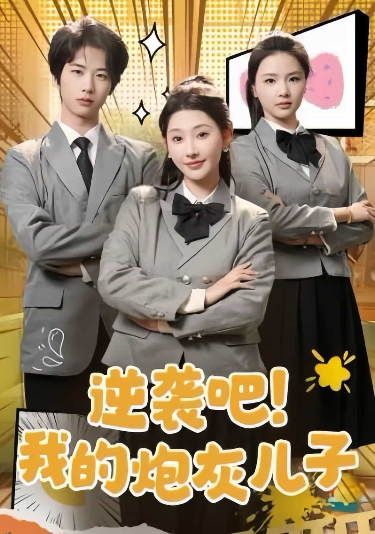 逆袭吧我的炮灰儿子 高清海报