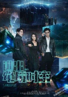 逃出绝境时空 海报