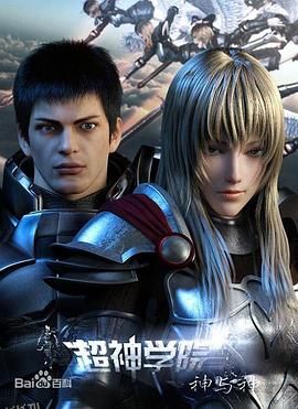 超神学院第三季：神与神 海报