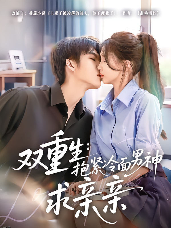 双重生：抱紧冷面男神求亲亲 海报