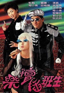 乐坛插班生国语 高清海报