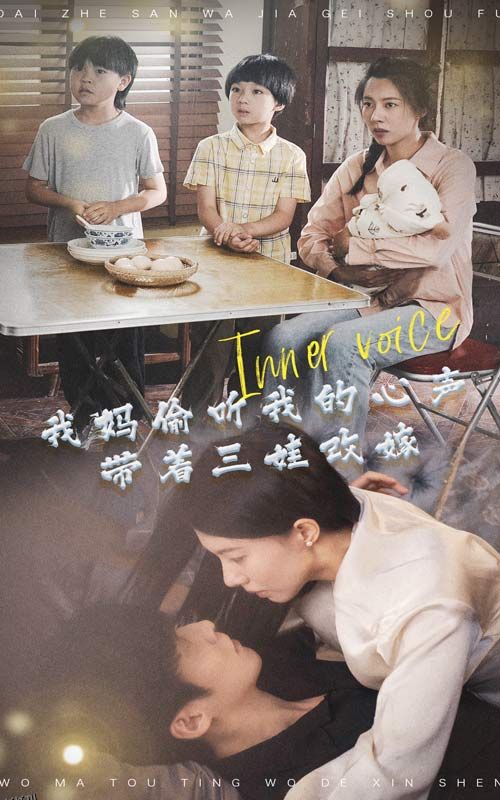 我妈偷听我的心声，带着三娃改嫁 海报