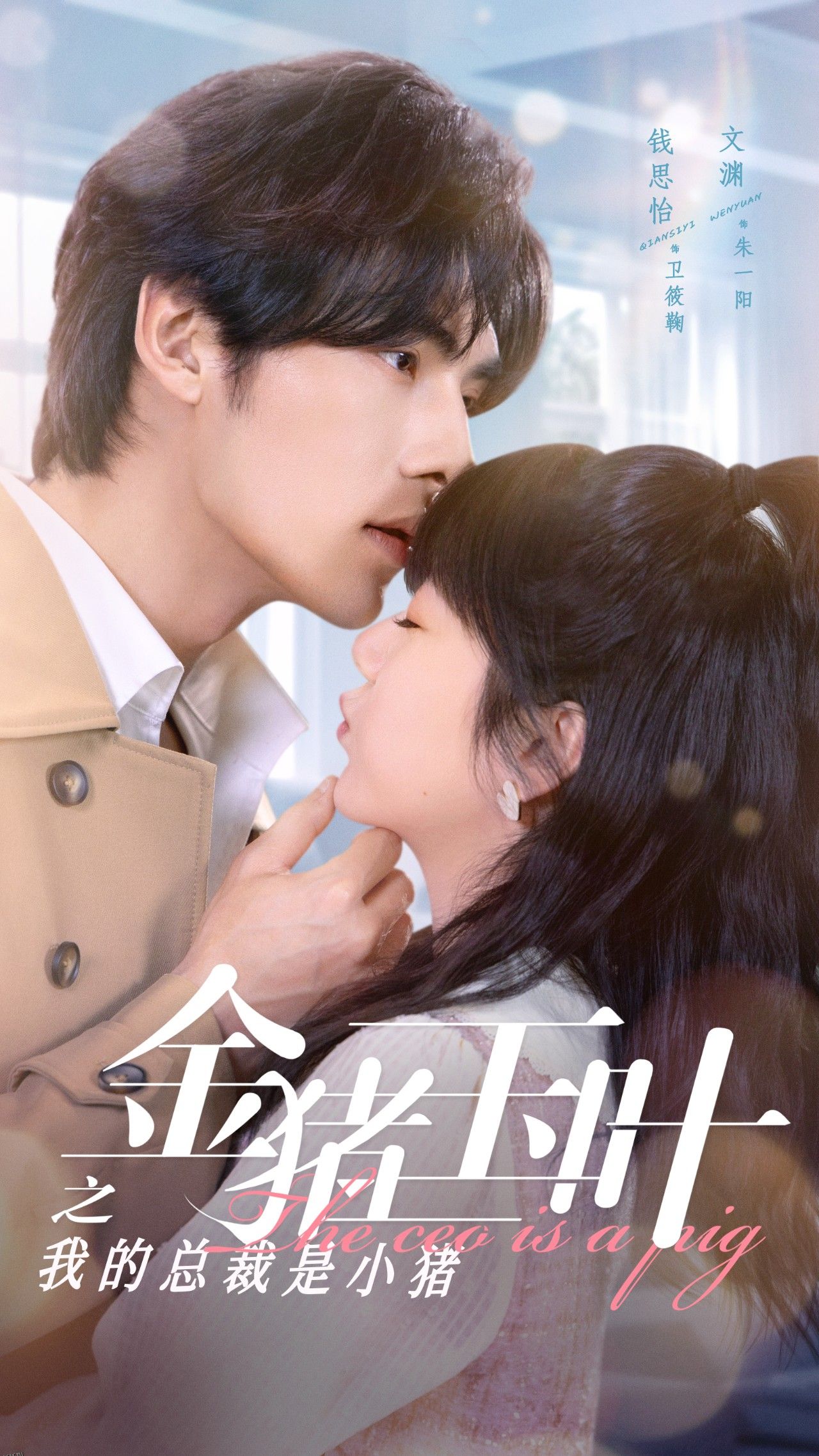 金猪玉叶之我的总裁是小猪 海报