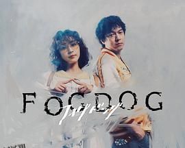 雾中之犬 高清海报