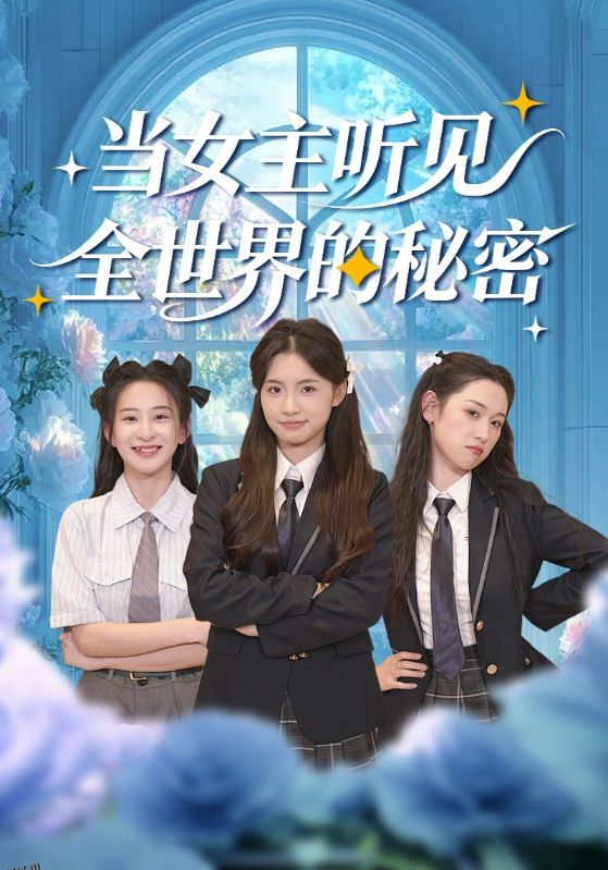 当女主听见全世界的秘密 海报