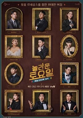 惊人的星期六 海报