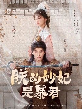 朕的妙妃是暴君 海报