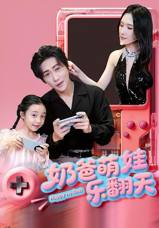 奶爸萌娃乐翻天 海报