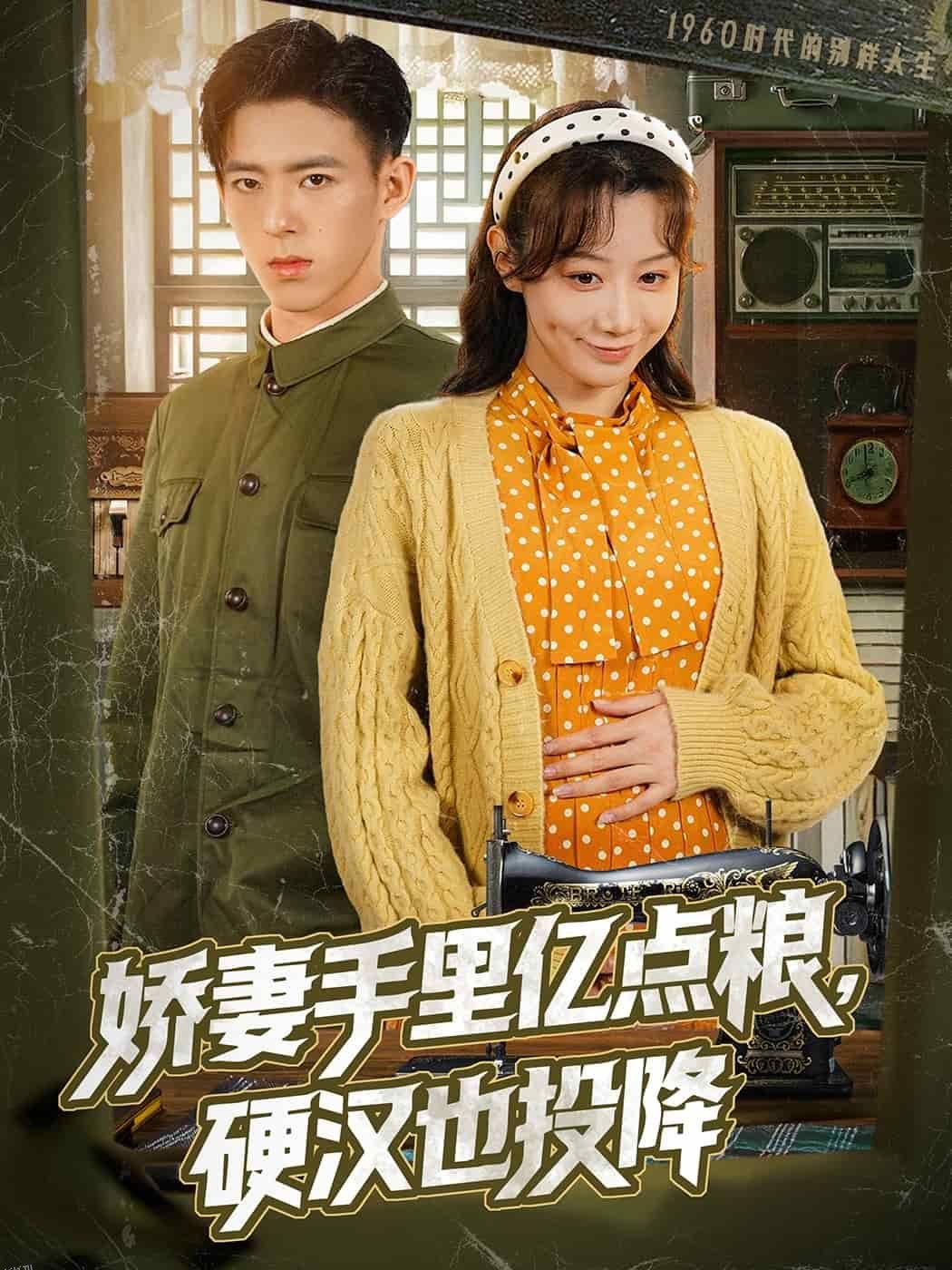 娇妻手里亿点粮，硬汉也投降 海报