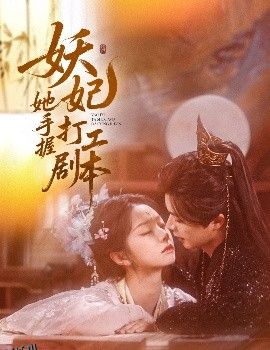 妖妃她手握打工剧本 海报