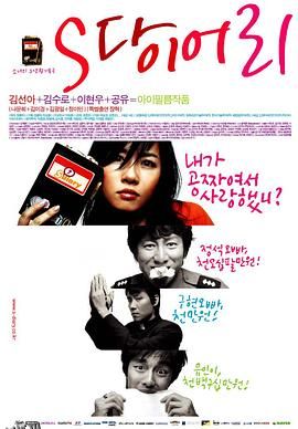 S日记[电影解说] 海报