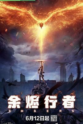 余烬行者 高清海报