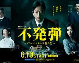 隐患 ～掌控黑钱的男人～ 海报