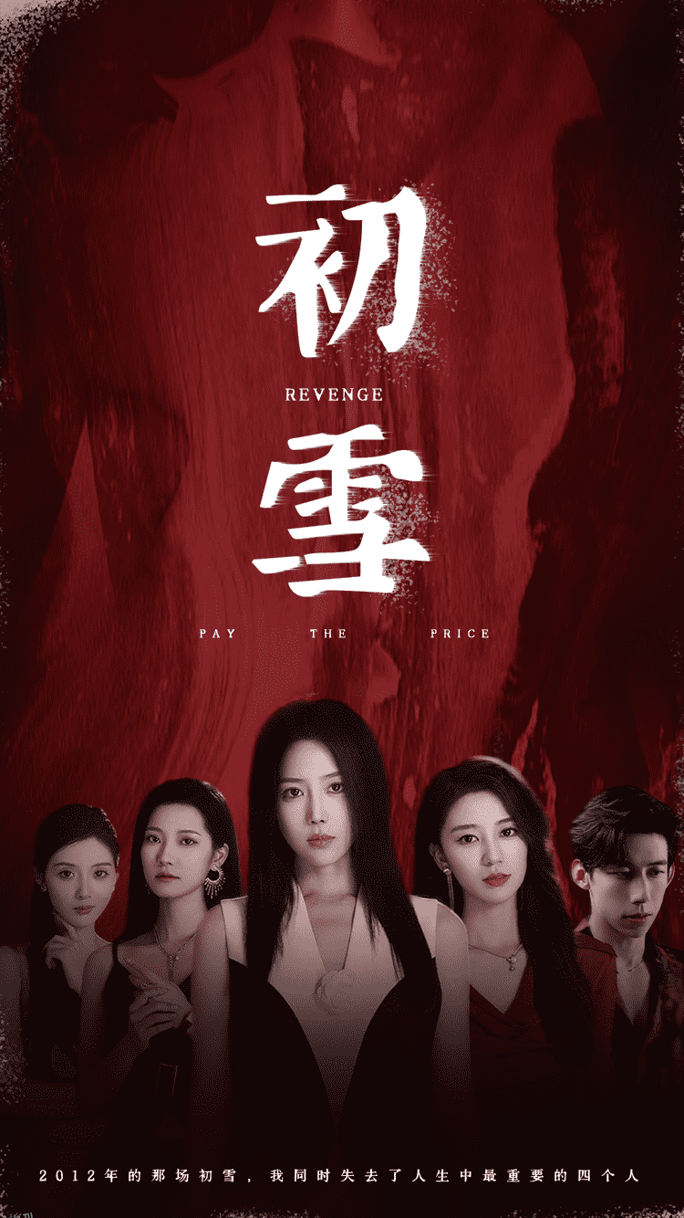 初雪 短剧版 海报