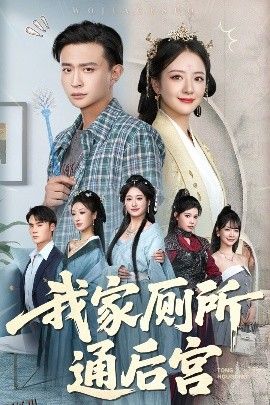 我家厕所通后宫 海报