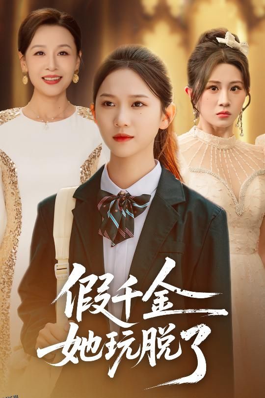 假千金她玩脱了 海报