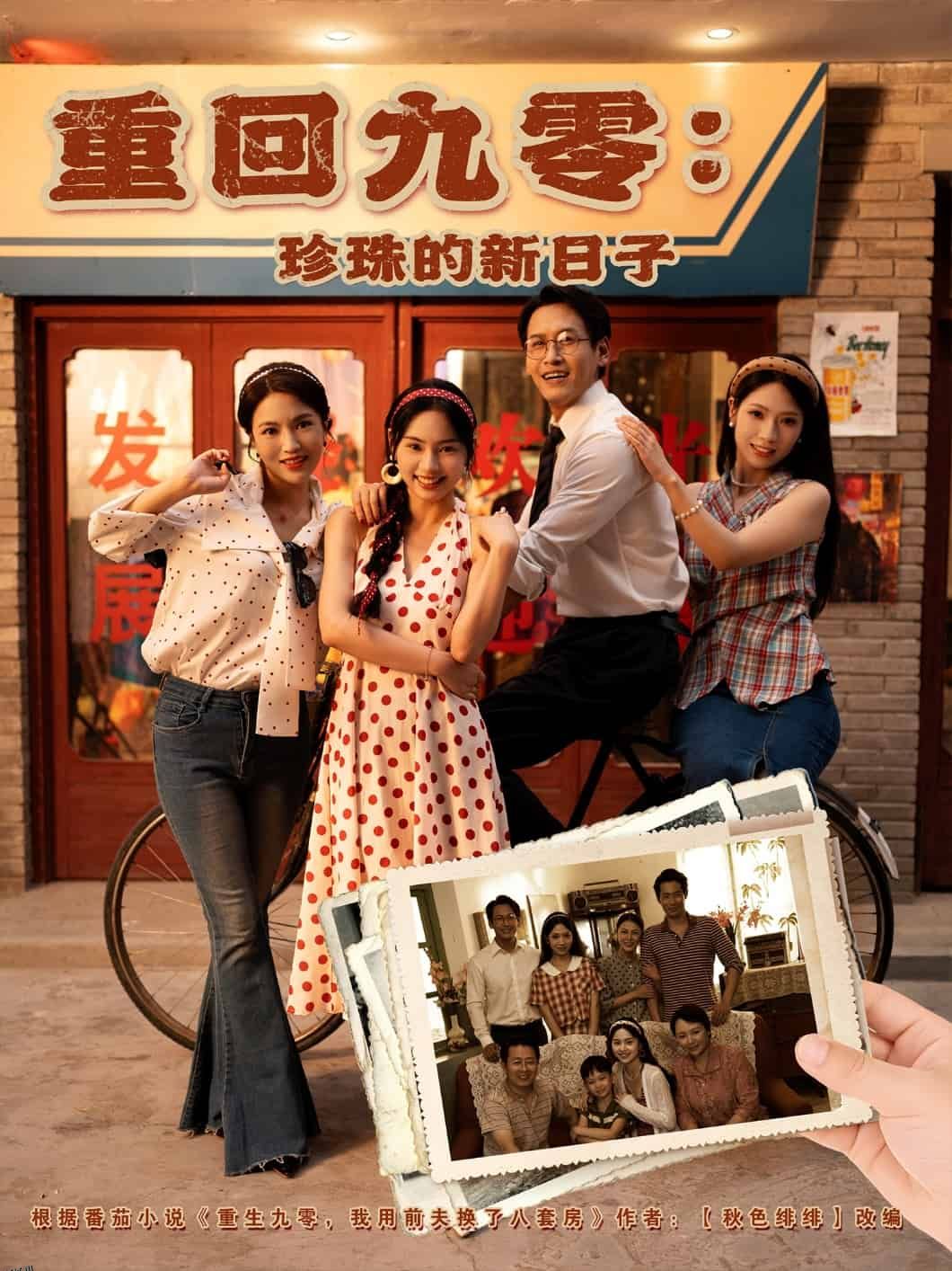 重回九零珍珠的新日子 海报