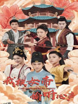 我被女帝偷听心声 海报