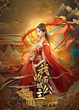 我的西域公主 海报