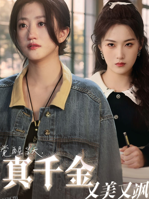 觉醒当天真千金又美又飒 海报