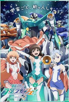 轮回的拉格朗日第二季 海报