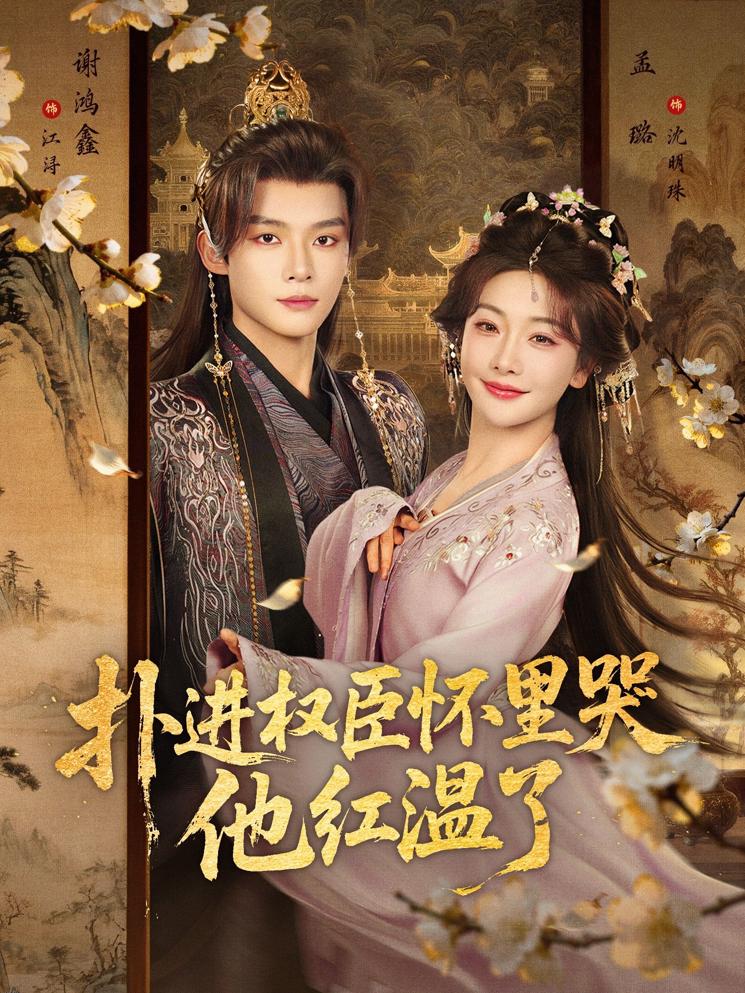 扑进权臣怀里哭，他红温了 海报