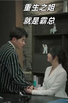 重生之姐就是霸总 海报