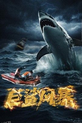 巨鲨风暴 海报