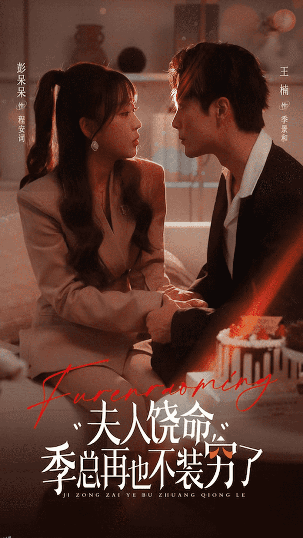 夫人饶命季总再也不装穷 海报