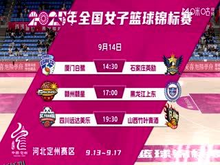 全国女子篮球锦标赛 石家庄英励VS黑龙江上东 20250913 海报