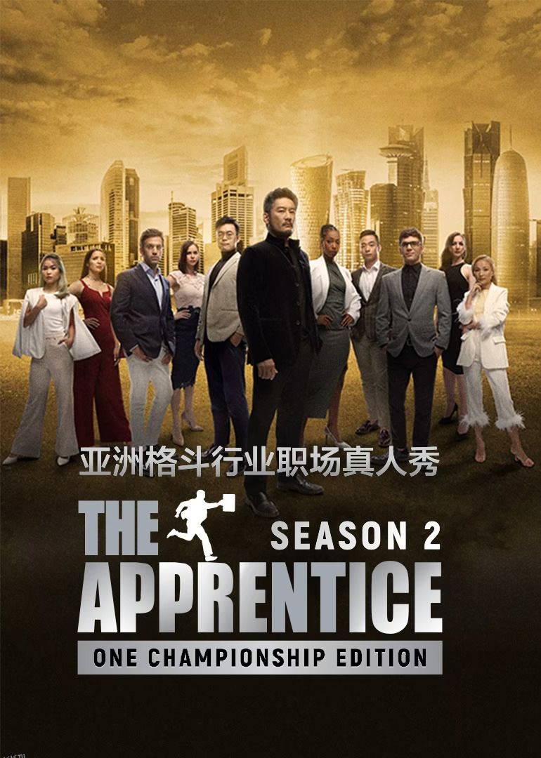 飞黄腾达-ONE冠军赛 第二季 海报
