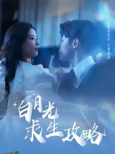 白月光求生攻略 海报