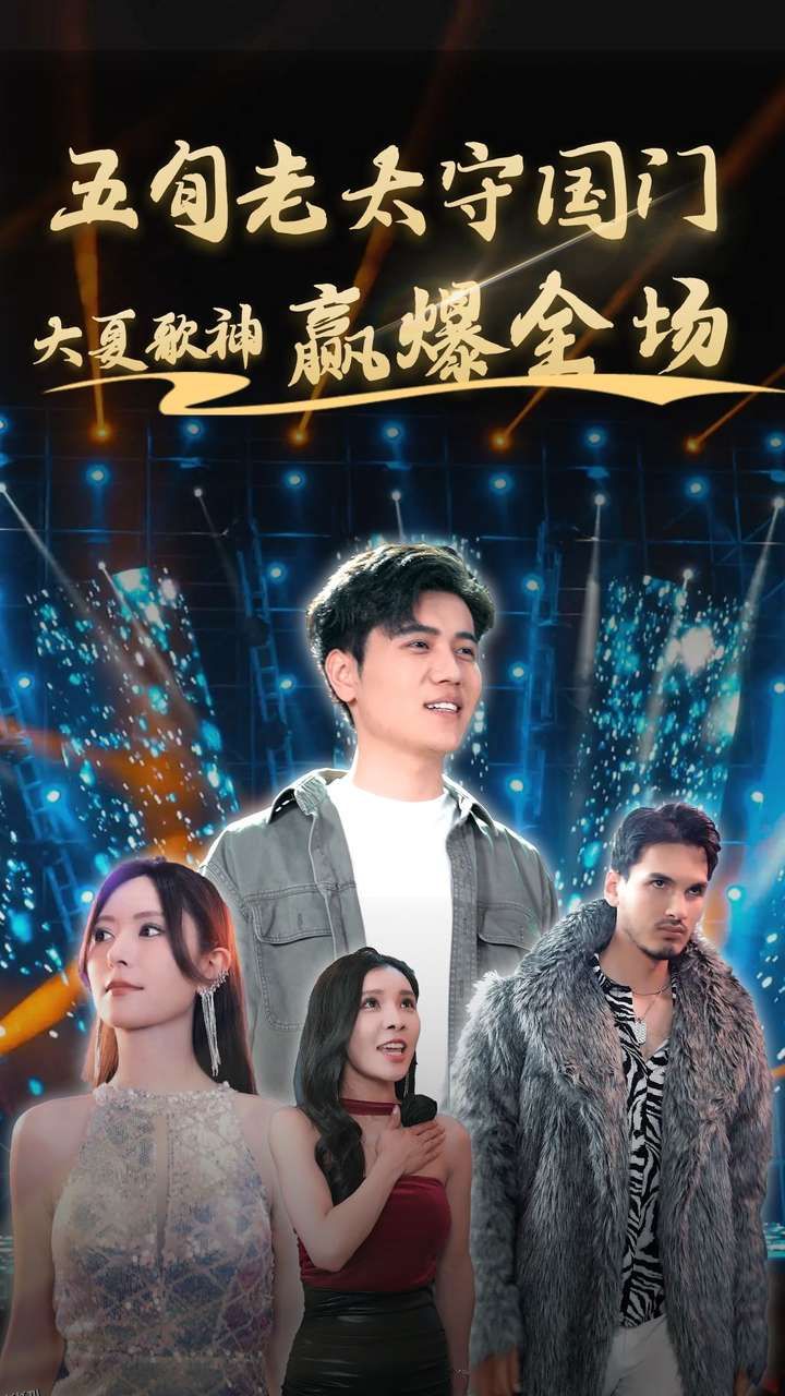 五旬老太守国门大夏歌神赢爆全场 海报