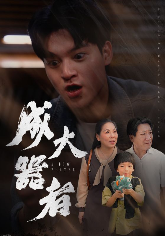 成大器者 短剧版 海报