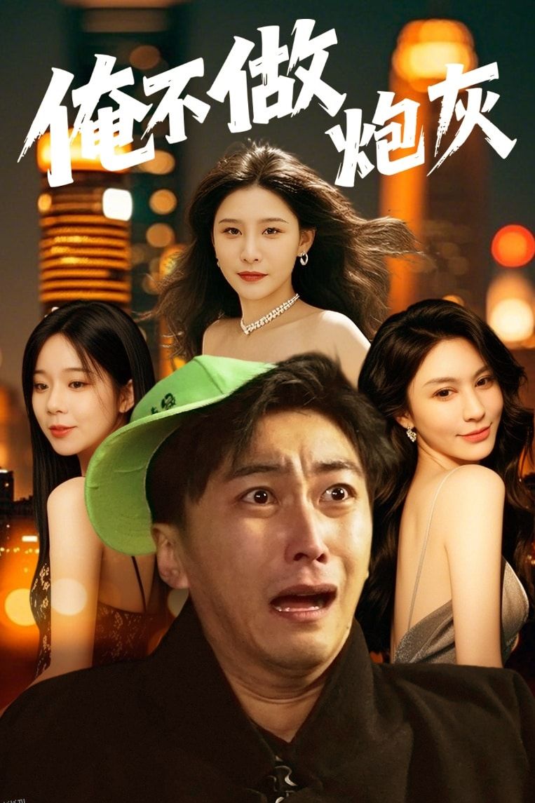 谁说反派不能当男主第二部 海报