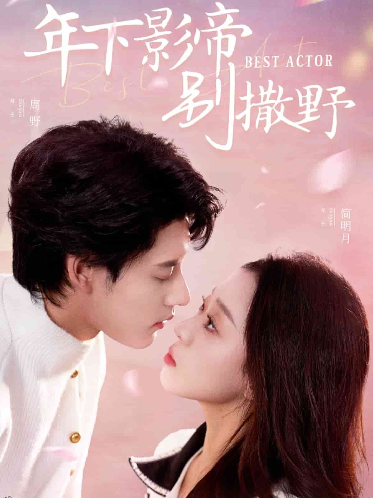 年下影帝别撒野 高清海报