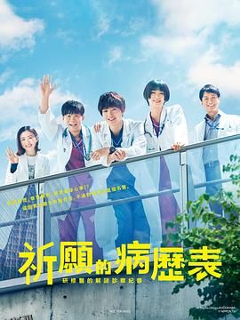 祈愿病历簿 研修医的解谜诊察记录 海报