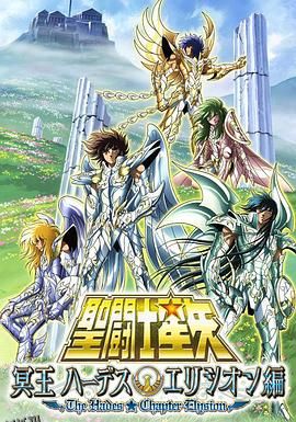 圣斗士星矢海皇篇 海报